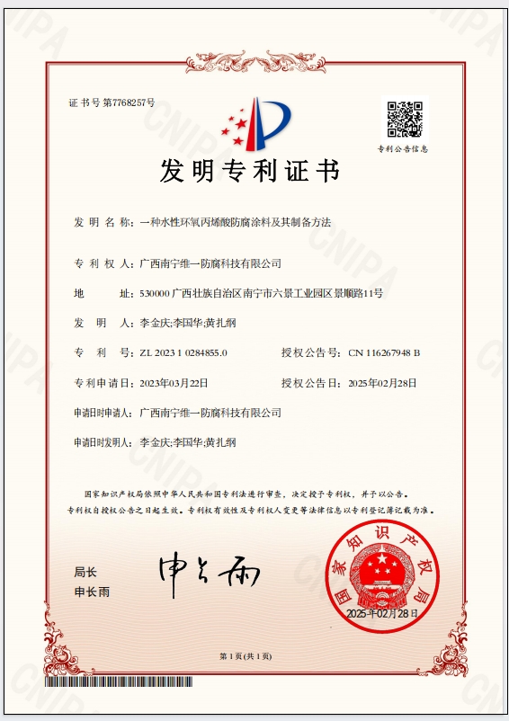斬獲專利證書，引領(lǐng)防腐涂料技術(shù)革新